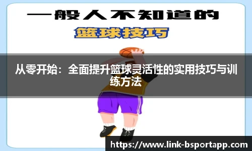 从零开始：全面提升篮球灵活性的实用技巧与训练方法