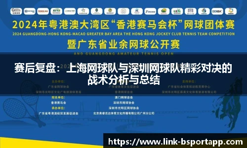 赛后复盘：上海网球队与深圳网球队精彩对决的战术分析与总结