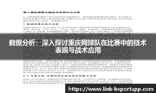 数据分析：深入探讨重庆网球队在比赛中的技术表现与战术应用