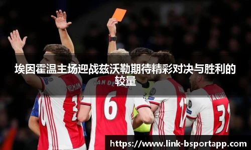 埃因霍温主场迎战兹沃勒期待精彩对决与胜利的较量