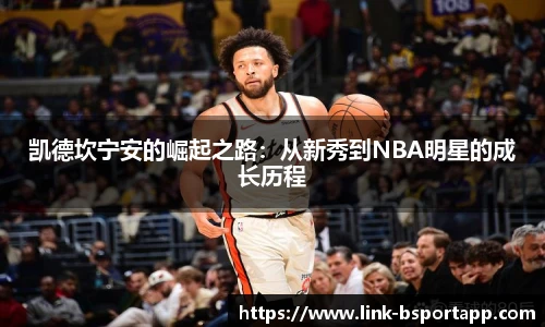 凯德坎宁安的崛起之路:从新秀到NBA明星的成长历程