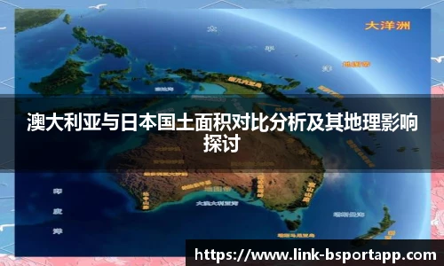 澳大利亚与日本国土面积对比分析及其地理影响探讨